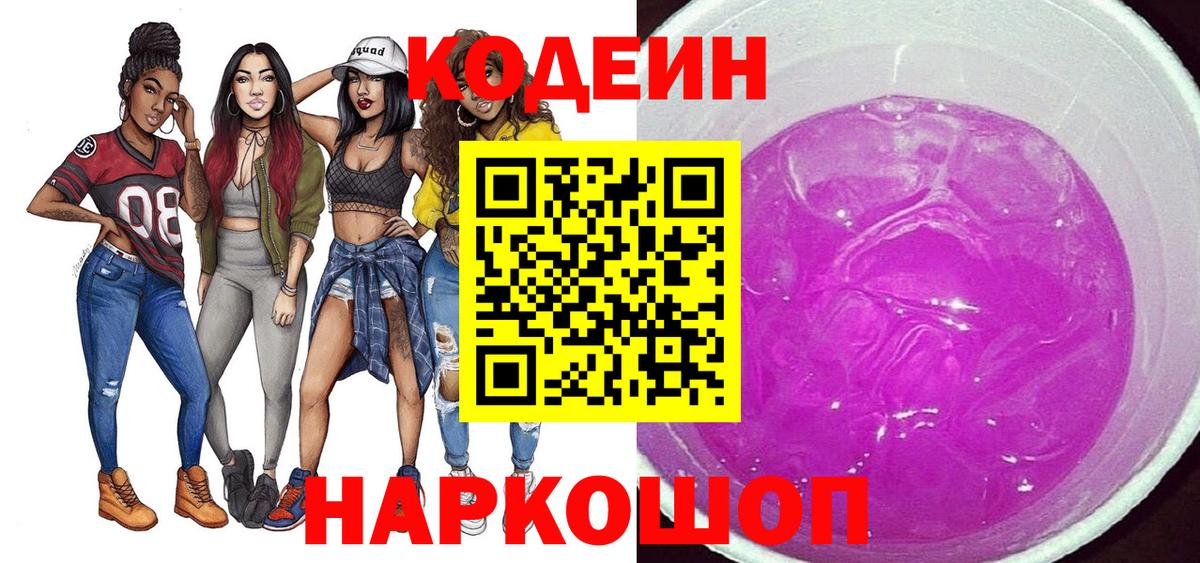 Кодеиновый сироп Lean Purple Drank  Кодеин Purple Drank  Ржев  Вход с VPN 
